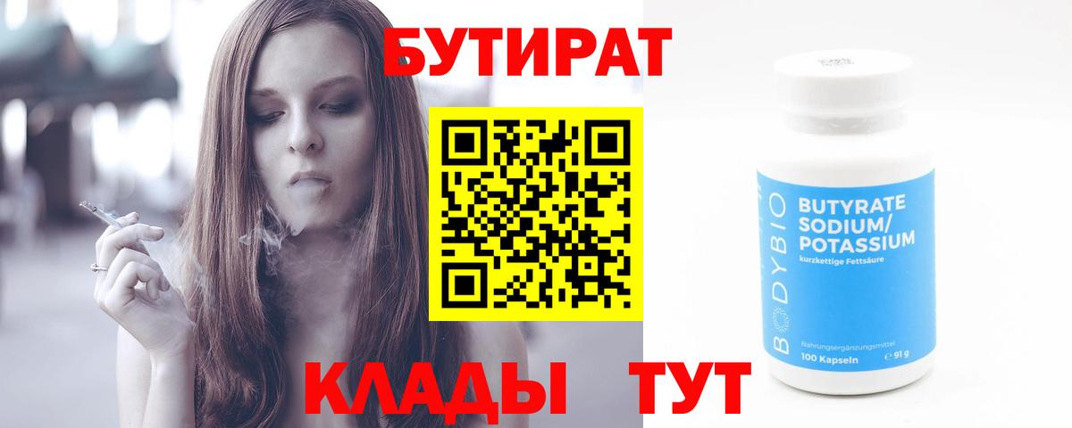 БУТИРАТ BDO  Бутират  Красноуфимск  Вход с VPN 